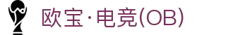 欧宝·电竞(OB)·官方网站-全球领先的电竞赛事平台